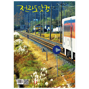 월간 전라도닷컴 2012. 11월호 