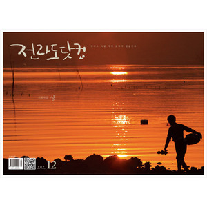 월간 전라도닷컴 2012. 12월호 