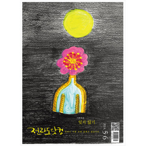 월간 전라도닷컴 2014. 5·6월호 